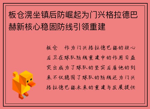板仓滉坐镇后防崛起为门兴格拉德巴赫新核心稳固防线引领重建