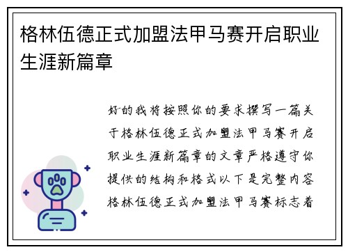 格林伍德正式加盟法甲马赛开启职业生涯新篇章