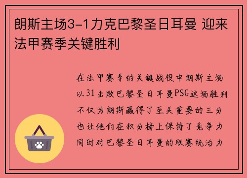 朗斯主场3-1力克巴黎圣日耳曼 迎来法甲赛季关键胜利
