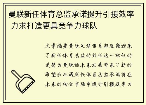 曼联新任体育总监承诺提升引援效率 力求打造更具竞争力球队