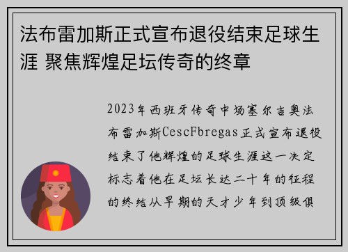 法布雷加斯正式宣布退役结束足球生涯 聚焦辉煌足坛传奇的终章