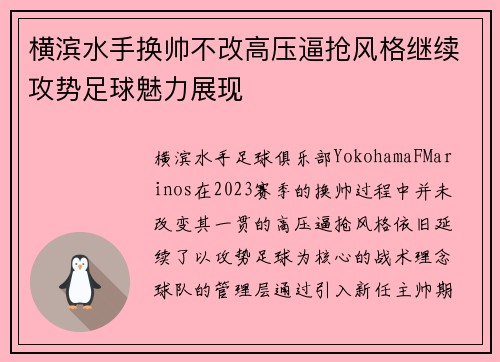横滨水手换帅不改高压逼抢风格继续攻势足球魅力展现 横滨水手换帅不改高压逼抢风格继续攻势足球魅力展现