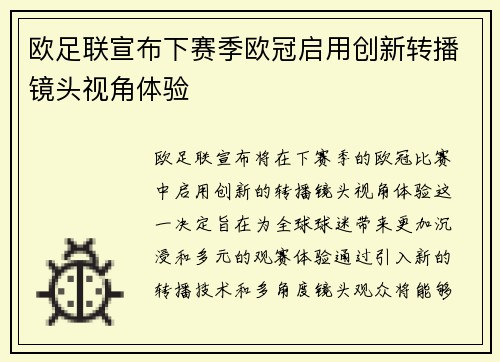 欧足联宣布下赛季欧冠启用创新转播镜头视角体验