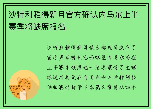 沙特利雅得新月官方确认内马尔上半赛季将缺席报名