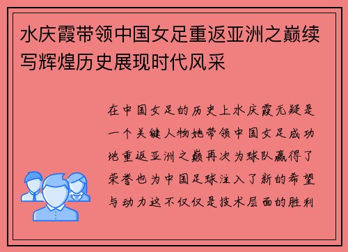 水庆霞带领中国女足重返亚洲之巅续写辉煌历史展现时代风采