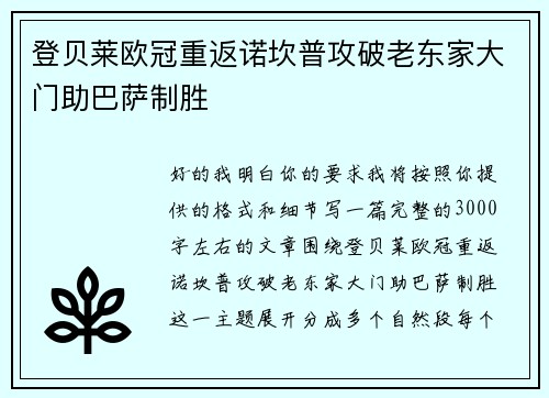 登贝莱欧冠重返诺坎普攻破老东家大门助巴萨制胜