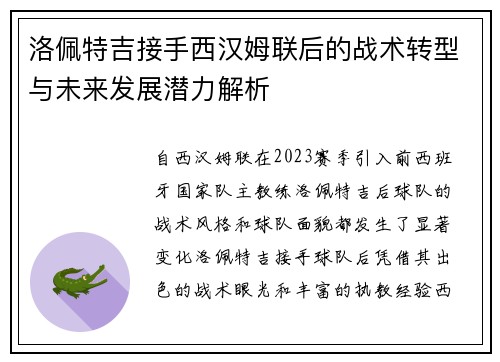 洛佩特吉接手西汉姆联后的战术转型与未来发展潜力解析