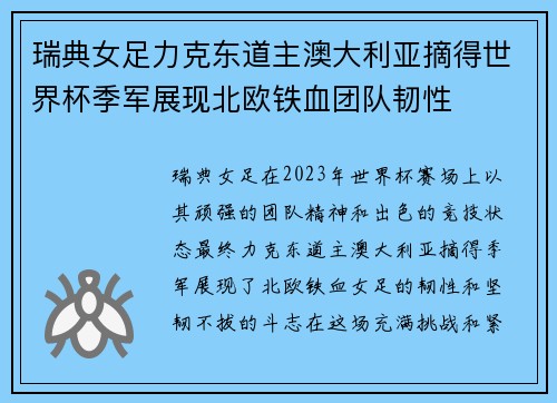 瑞典女足力克东道主澳大利亚摘得世界杯季军展现北欧铁血团队韧性