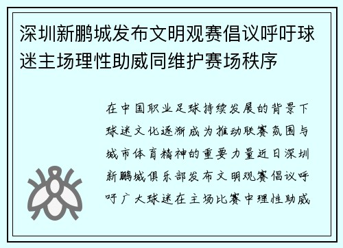 深圳新鹏城发布文明观赛倡议呼吁球迷主场理性助威同维护赛场秩序