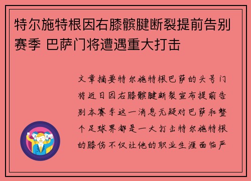 特尔施特根因右膝髌腱断裂提前告别赛季 巴萨门将遭遇重大打击