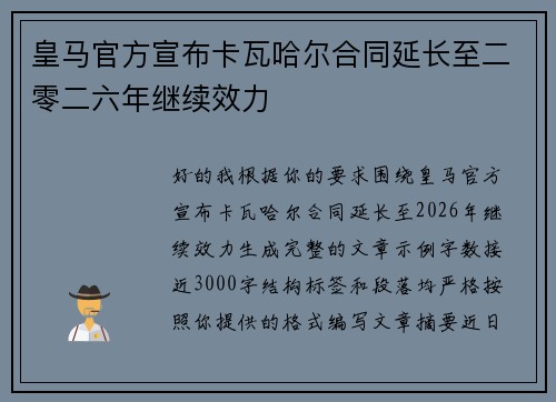 皇马官方宣布卡瓦哈尔合同延长至二零二六年继续效力