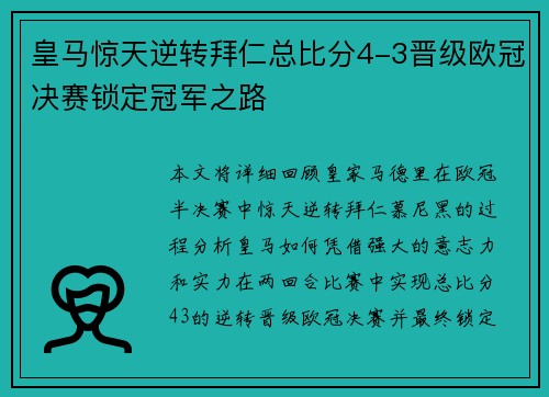 皇马惊天逆转拜仁总比分4-3晋级欧冠决赛锁定冠军之路
