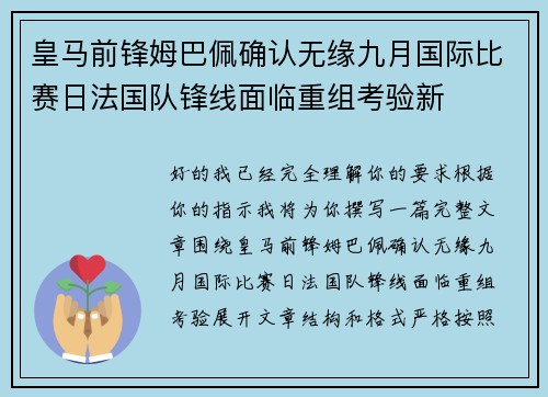 皇马前锋姆巴佩确认无缘九月国际比赛日法国队锋线面临重组考验新
