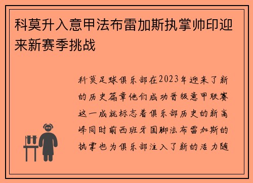 科莫升入意甲法布雷加斯执掌帅印迎来新赛季挑战
