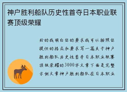 神户胜利船队历史性首夺日本职业联赛顶级荣耀